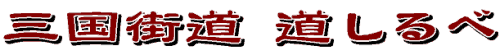 三国街道みちしるべ